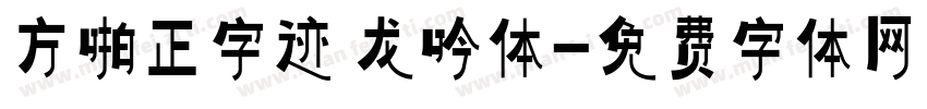 方啪正字迹 龙吟体字体转换